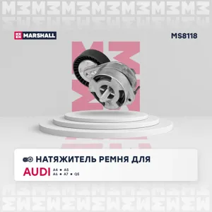 MARSHALL MS8118 Натяжитель поликлин.ремня с роликом