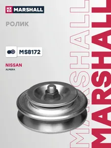 MARSHALL MS8172 Ролик прив. ремня Nissan Almera II 00-