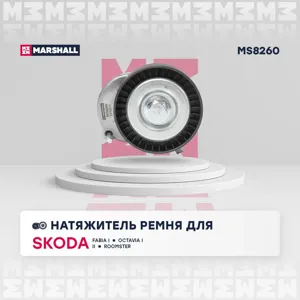 MARSHALL MS8260 Натяжитель прив. ремня