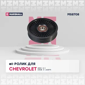 MARSHALL MS8708 Ролик обводной поликлин.ремня