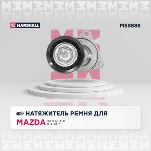 MARSHALL MS8888 Натяжитель ремня прив. Mazda 6 0305-