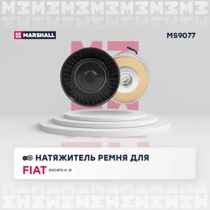 MARSHALL MS9077 Натяжитель прив. ремня Fiat Ducato II, III 02- (+Елабуга) Iveco Daily III-VI 02-