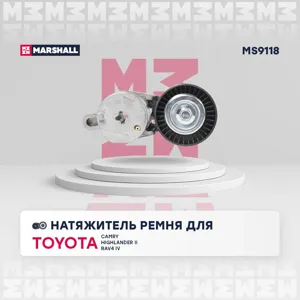 MARSHALL MS9118 Натяжитель прив. ремня