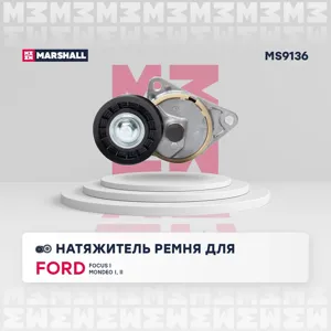 MARSHALL MS9136 Натяжитель прив. ремня Ford Focus I 98- Mondeo I, II 93-