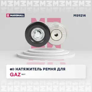 MARSHALL MS9214 Натяжитель прив. ремня GAZ Next 13- MS9214