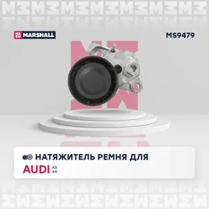 MARSHALL MS9479 Натяжитель прив. ремня