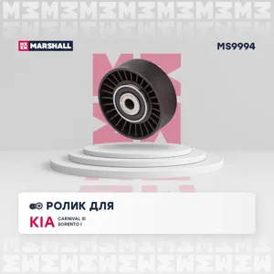 MARSHALL MS9994 Ролик прив. ремня Kia Carnival III 10-, Sorento I 07- Hyundai ix55 07-, Santa Fe II 06-, Sonata V