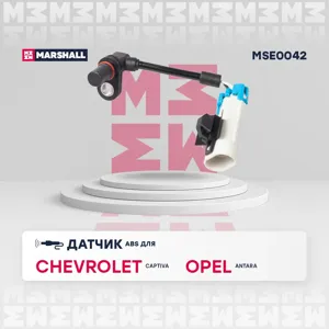 MARSHALL MSE0042 Датчик abs