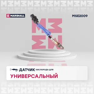 MARSHALL MSE2009 Лямбда-зонд