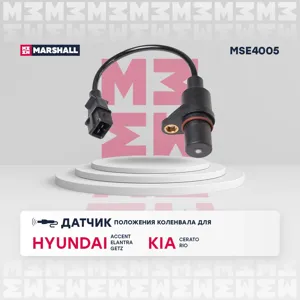 MARSHALL MSE4005 Датчик коленвала Hyundai Accent 03- ( ТагАЗ ) Getz 02- Elantra XD 01-