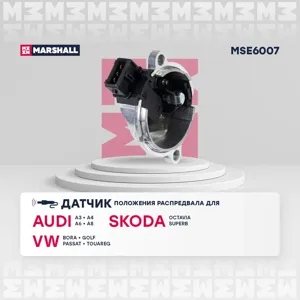 MARSHALL MSE6007 Датчик положения распредвала Audi A3 A4,A6,A8 G4 Passat