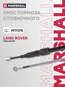 MARSHALL MT1174 Трос ручного тормоза