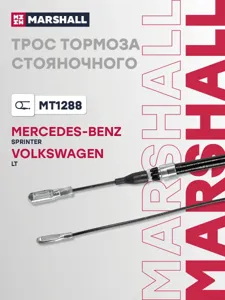 MARSHALL MT1288 трос ручника передний L=2448 Mercedes Sprinter 901-904, VW LT 28-46 95-06