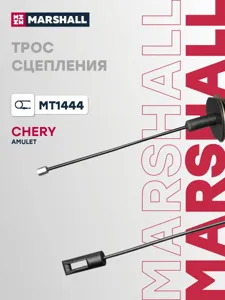 MARSHALL MT1444 Трос сцепления