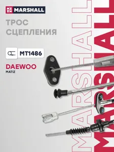 MARSHALL MT1486 Трос сцепления