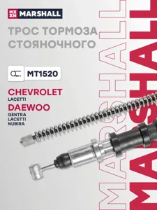 MARSHALL MT1520 Трос ручного тормоза