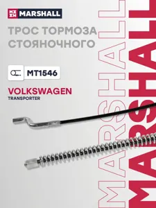 MARSHALL MT1546 Трос стояночного тормоза VW T4 90-03 (844мм)
