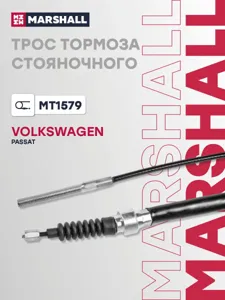 MARSHALL MT1579 трос ручника задний L=1750 VW Passat 1.6-2.8 <97