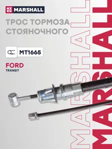 MARSHALL MT1665 Трос ручного тормоза