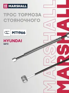 MARSHALL MT1966 Трос тормоза стояночного левый HYUNDAI GETZ 02- (MT1966)