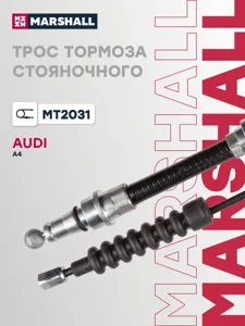 MARSHALL MT2031 Трос ручного тормоза VAG A4