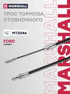 MARSHALL MT2046 Трос ручника левый Ford Transit 06>