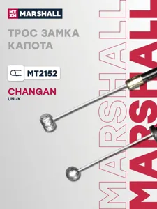 MARSHALL MT2152 трос замка капота OEM CD569F2701010400  Changan UNI-K 20>