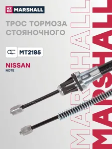 MARSHALL MT2185 Трос ручного тормоза Nissan Note I 06- (MT2185)