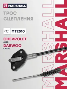 MARSHALL MT2510 Трос сцепления