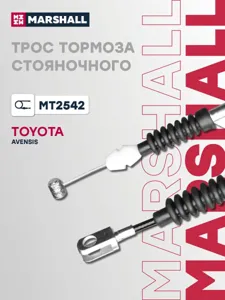 MARSHALL MT2542 Трос тормоза стояночного TOYOTA AVENSIS 97- (MT2542)