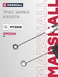 MARSHALL MT2565 Трос замка капота OMODA S5 22- (MT2565)