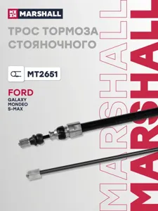 MARSHALL MT2651 Трос ручного тормоза
