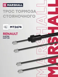 MARSHALL MT2674 трос ручника Renault Duster 4X4 10>