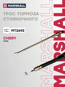 MARSHALL MT2692 Трос стояночного тормоза