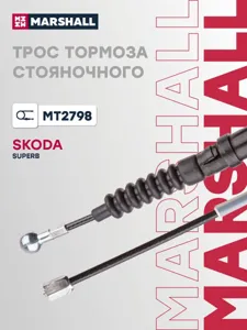 MARSHALL MT2798 Трос ручного тормоза Skoda Superb II 08>
