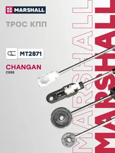MARSHALL MT2871 Трос КПП CHANGAN CS55 17- (MT2871)