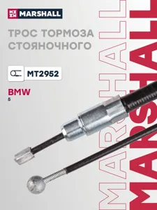 MARSHALL MT2952 Трос ручного тормоза