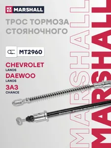 MARSHALL MT2960 Трос ручного тормоза левый Daewoo Lanos 99>