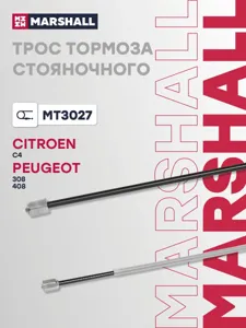 MARSHALL MT3027 трос ручника Citroen C4 2.0HDi 09>