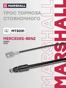 MARSHALL MT3031 Трос ручного тормоза
