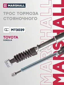 MARSHALL MT3039 Трос стояночного тормоза правый