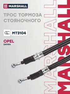 MARSHALL MT3104 Трос ручного тормоза