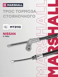 MARSHALL MT3110 трос ручника Nissan X-Trail 01-13