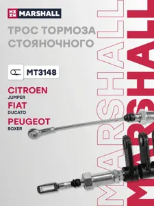 MARSHALL MT3148 трос ручника передний Citroen Jumper , Peugeot Boxer p.4035 FAP mod. 06>