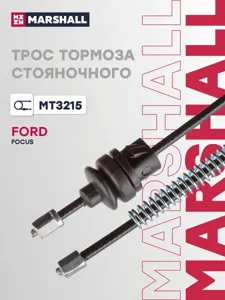 MARSHALL MT3215 Трос ручного тормоза