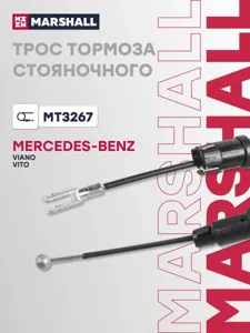 MARSHALL MT3267 Трос ручного тормоза