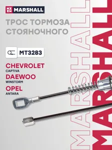MARSHALL MT3283 Трос стояночного тормоза правый
