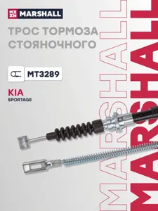 MARSHALL MT3289 Трос тормоза стояночного Kia Sportage I 93- MT3289