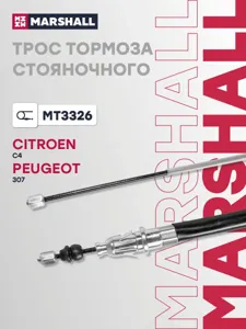 MARSHALL MT3326 Трос ручного тормоза