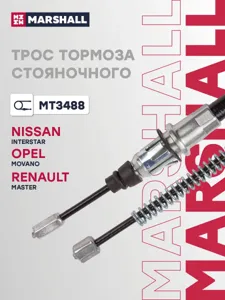 MARSHALL MT3488 трос ручника Nissan Interstar 02>, Opel Movano A 98>, Renault Master II 98>